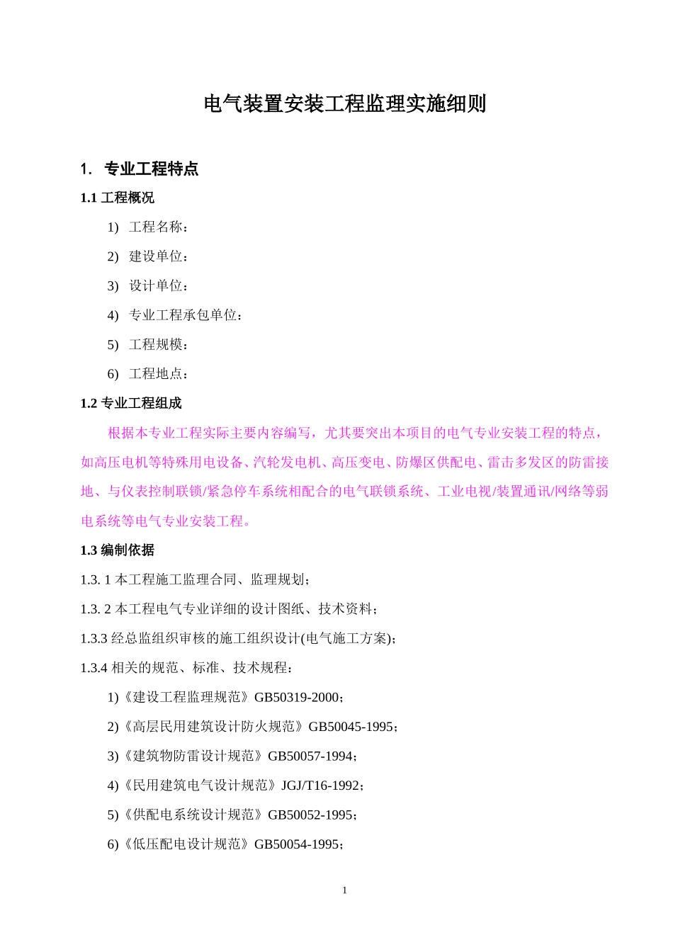 电气安装工程监理实施细则(范本)-文库--监理实施细则_第2页