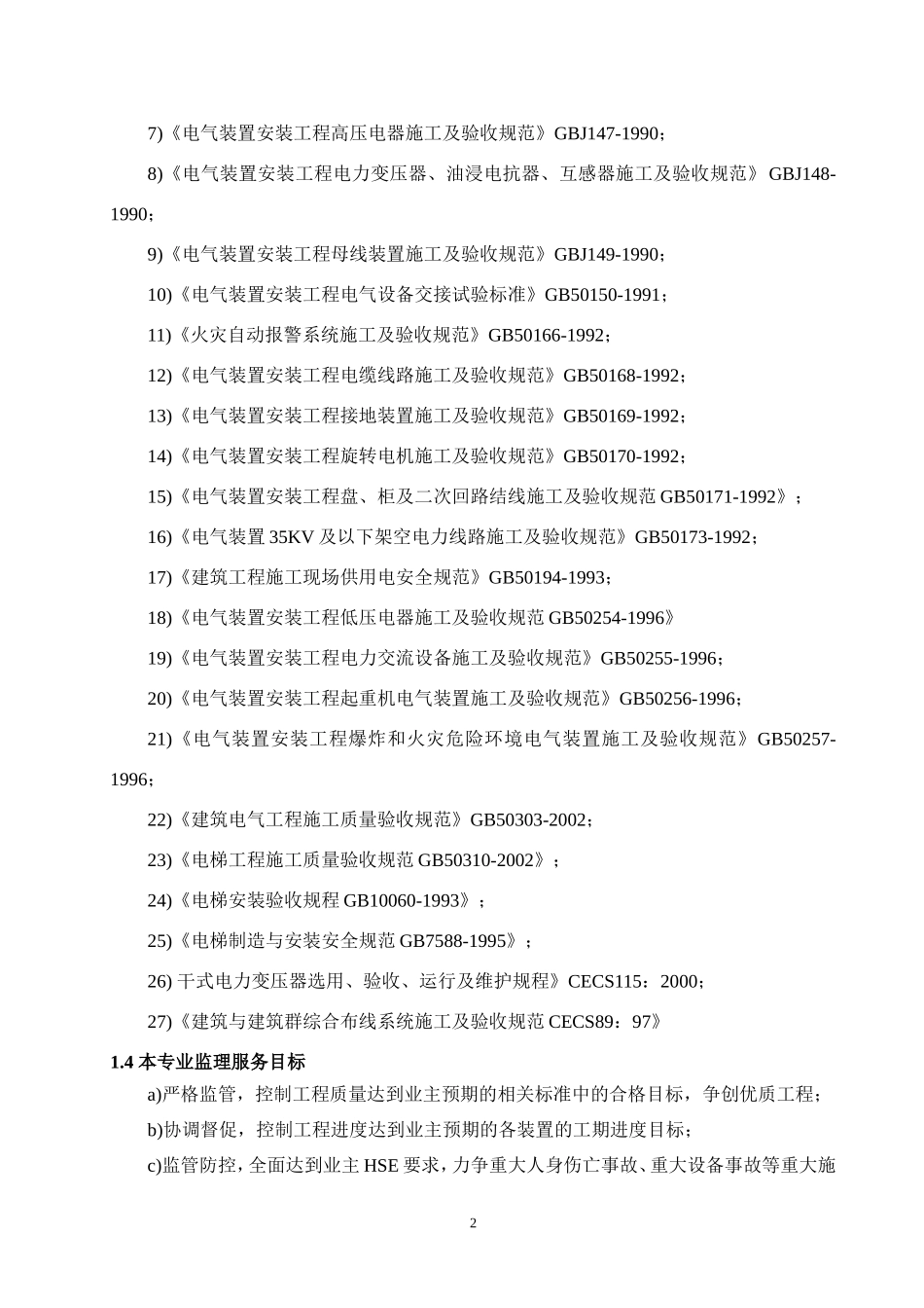 电气安装工程监理实施细则(范本)-文库--监理实施细则_第3页