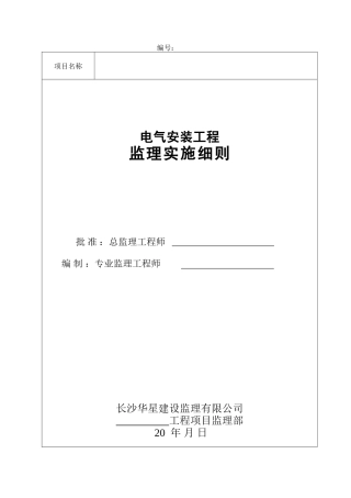 电气安装工程监理实施细则(范本)-文库--监理实施细则