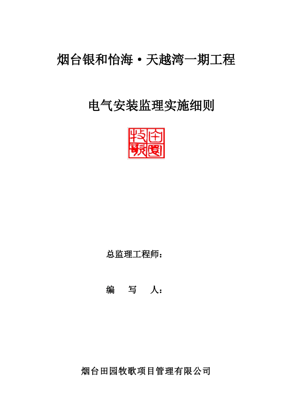 电气安装监理实施细则-文库--监理实施细则_第1页