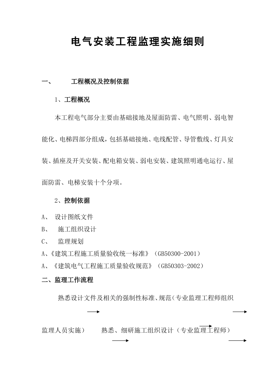 电气安装监理实施细则-文库--监理实施细则_第3页