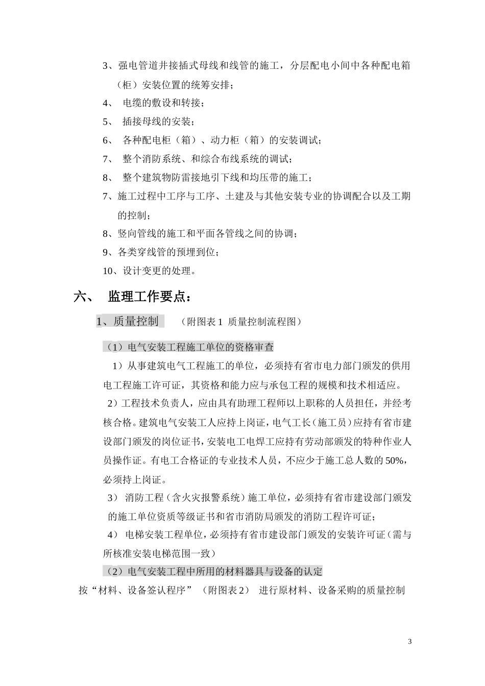 电气安装监理细则-盘古--监理实施细则_第3页