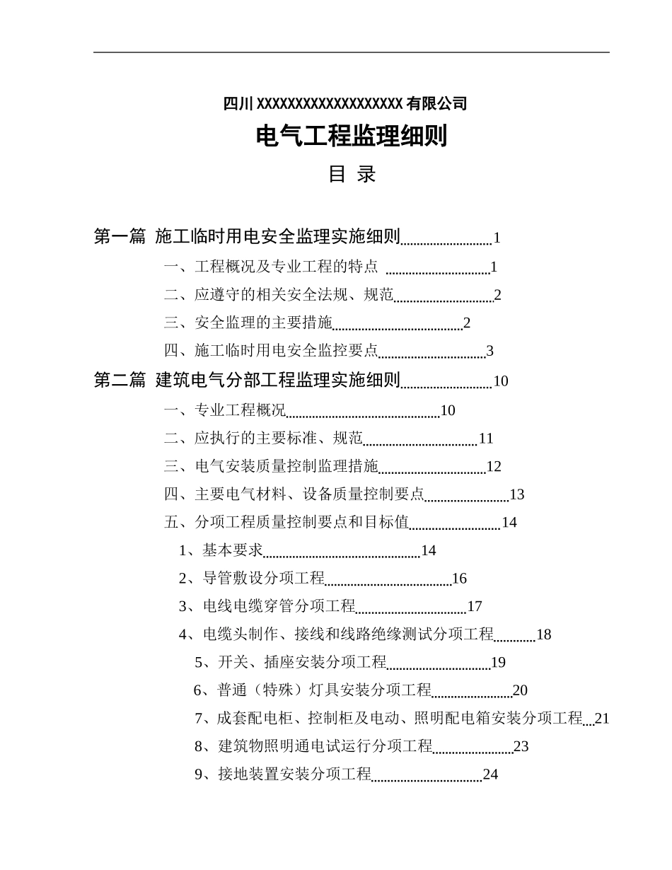 电气分部工程监理细则-盘古--监理实施细则_第1页