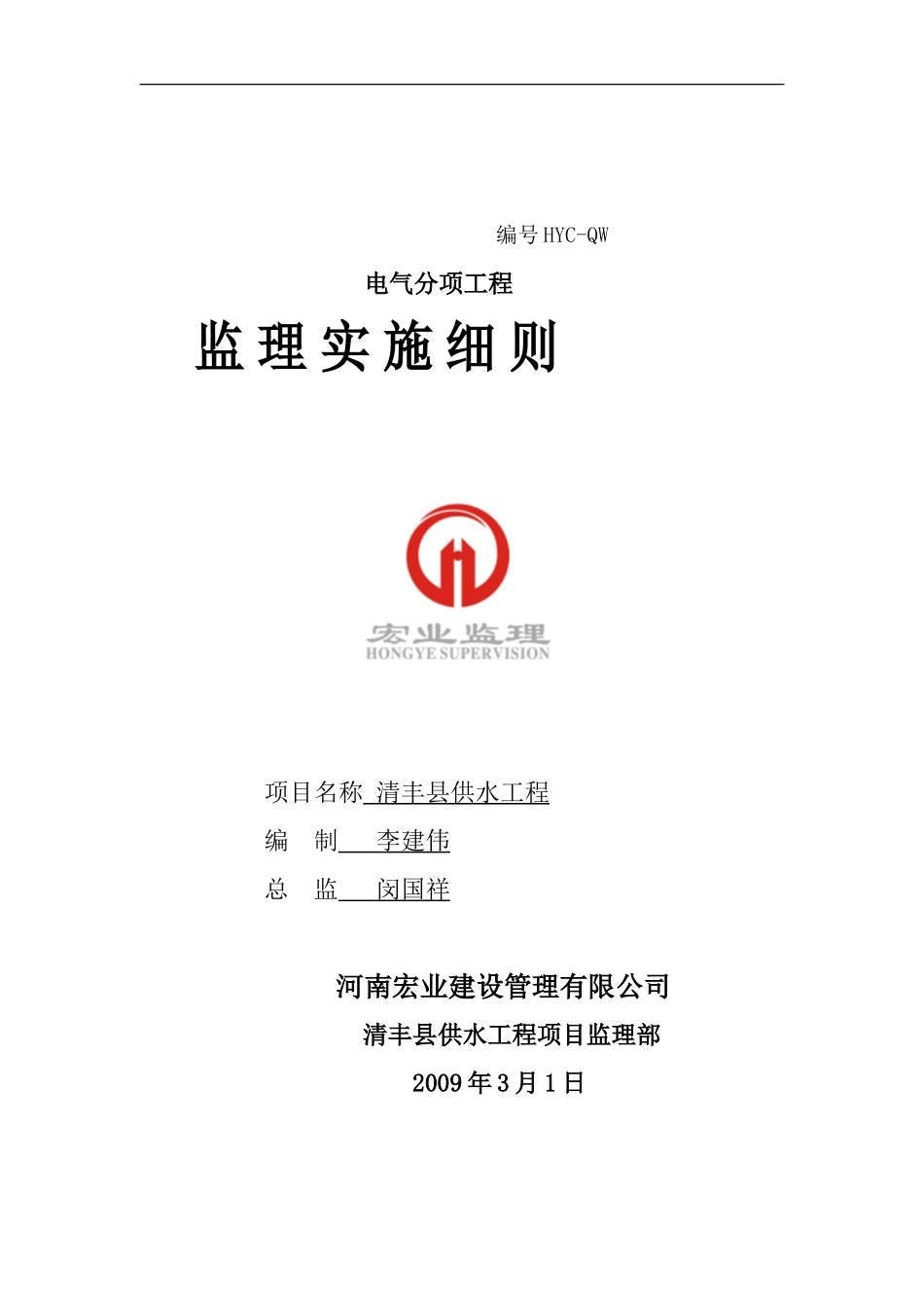 电气分项工程监理实施细则-盘古--监理实施细则_第1页