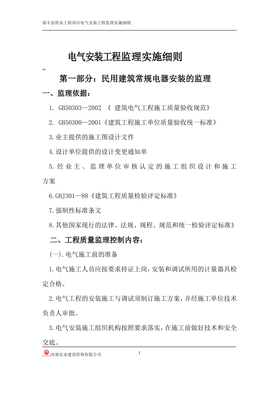 电气分项工程监理实施细则-盘古--监理实施细则_第2页