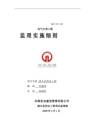 电气分项工程监理实施细则-盘古--监理实施细则