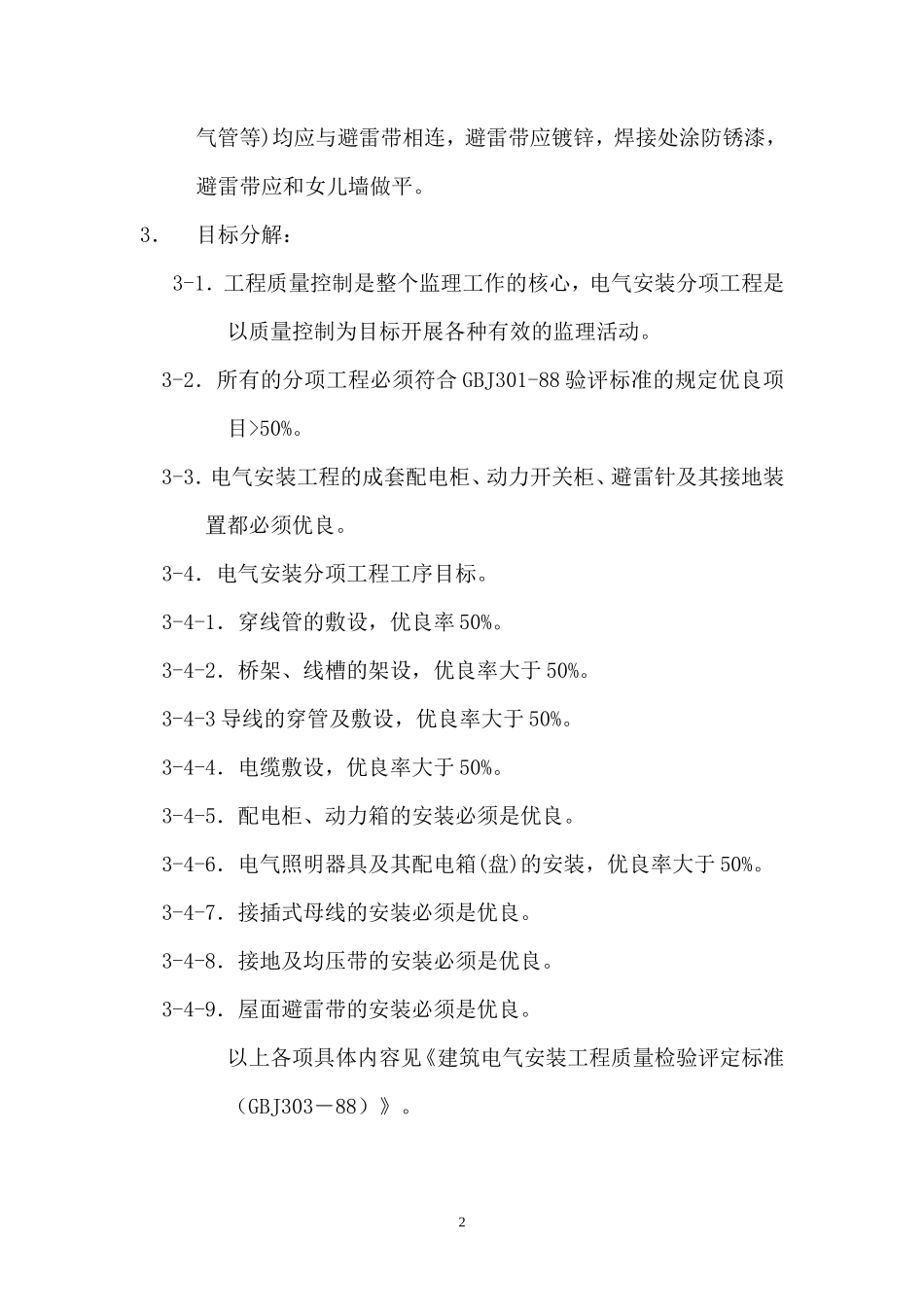 电气分项工程监理实施细则-盘古--监理实施细则_第2页