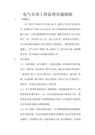 电气分项工程监理实施细则-盘古--监理实施细则