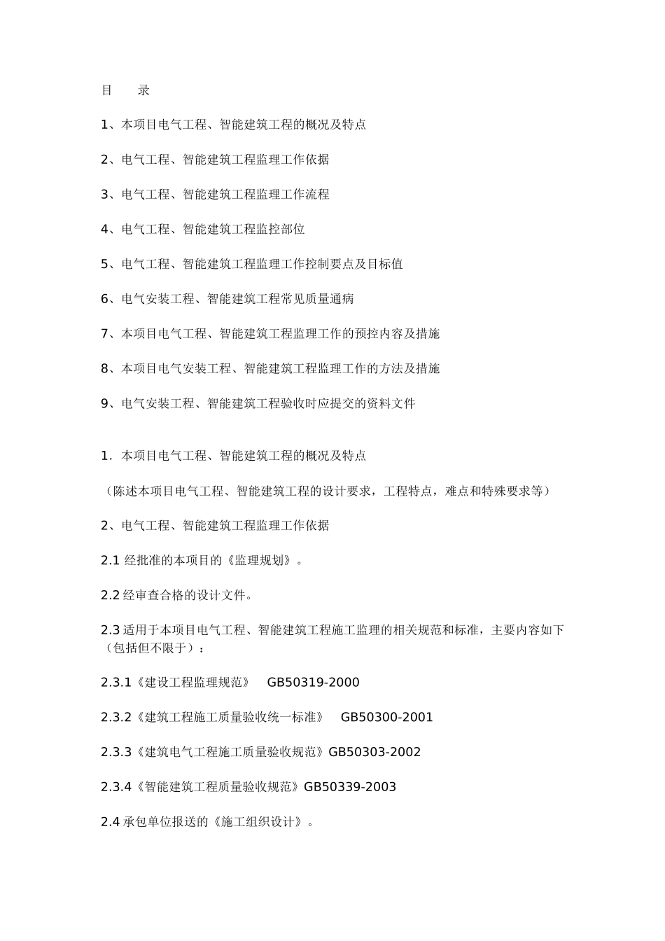 电气工程、智能建筑工程施工质量监理实施细则(范本)-盘古--监理实施细则_第1页