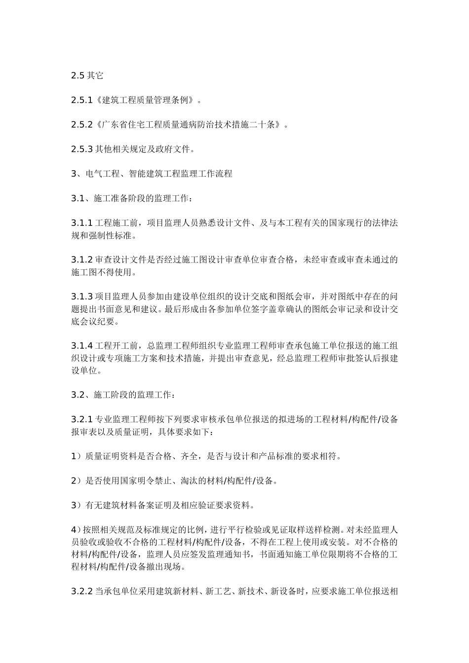 电气工程、智能建筑工程施工质量监理实施细则(范本)-盘古--监理实施细则_第2页