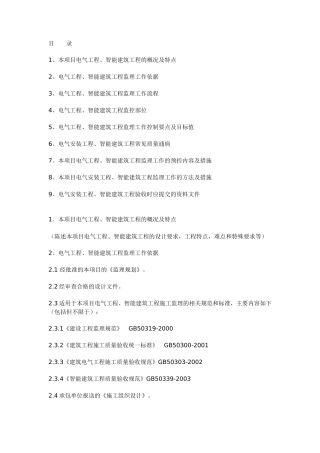 电气工程、智能建筑工程施工质量监理实施细则(范本)-盘古--监理实施细则