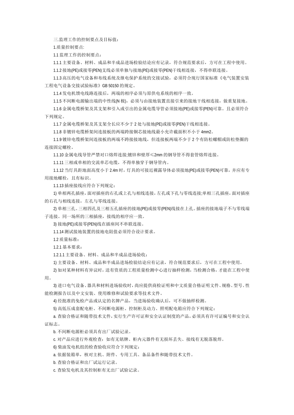 电气工程监理实施细则-文库--监理实施细则-豆丁_第2页