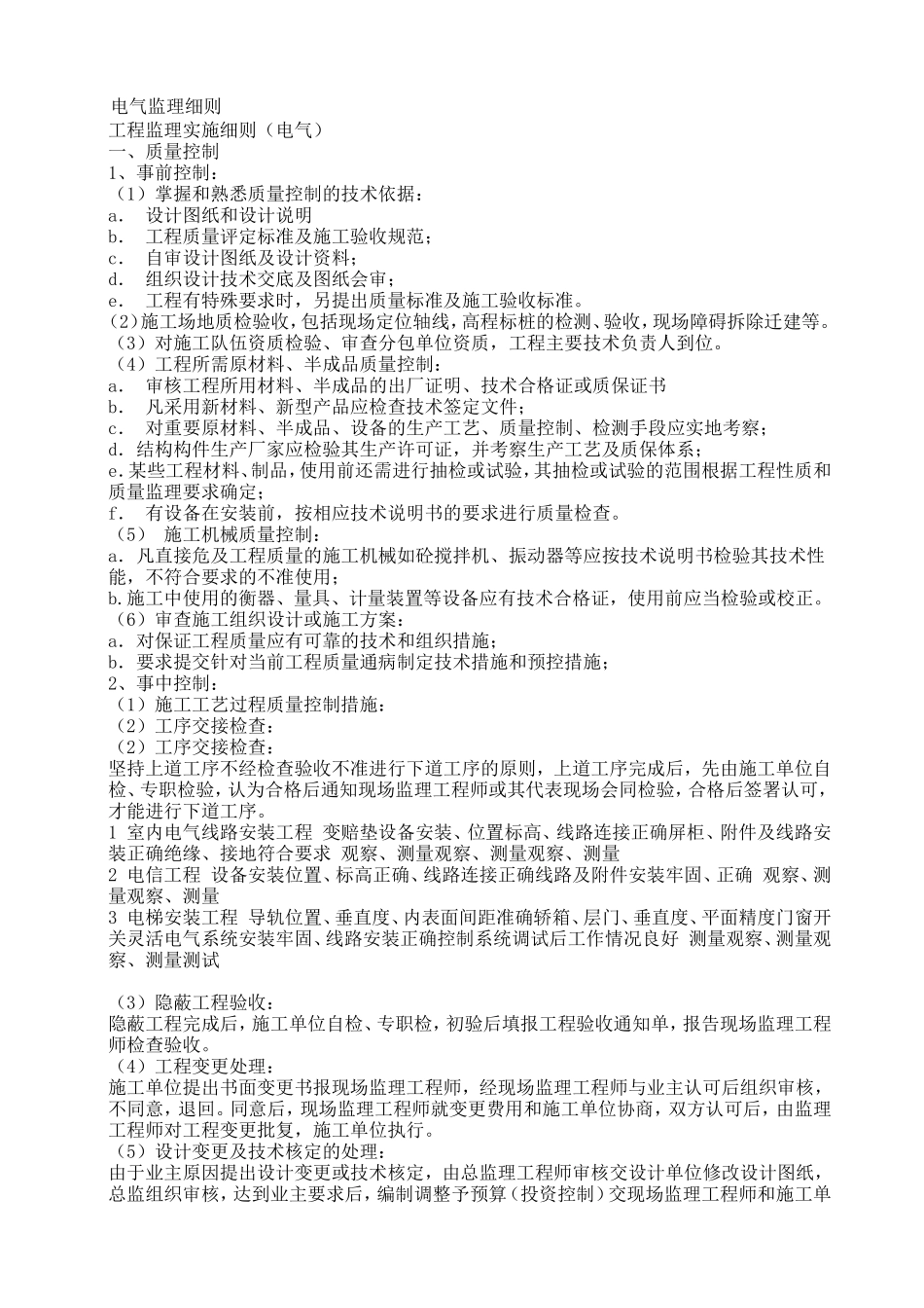 电气工程监理实施细则-文库--监理实施细则_第1页