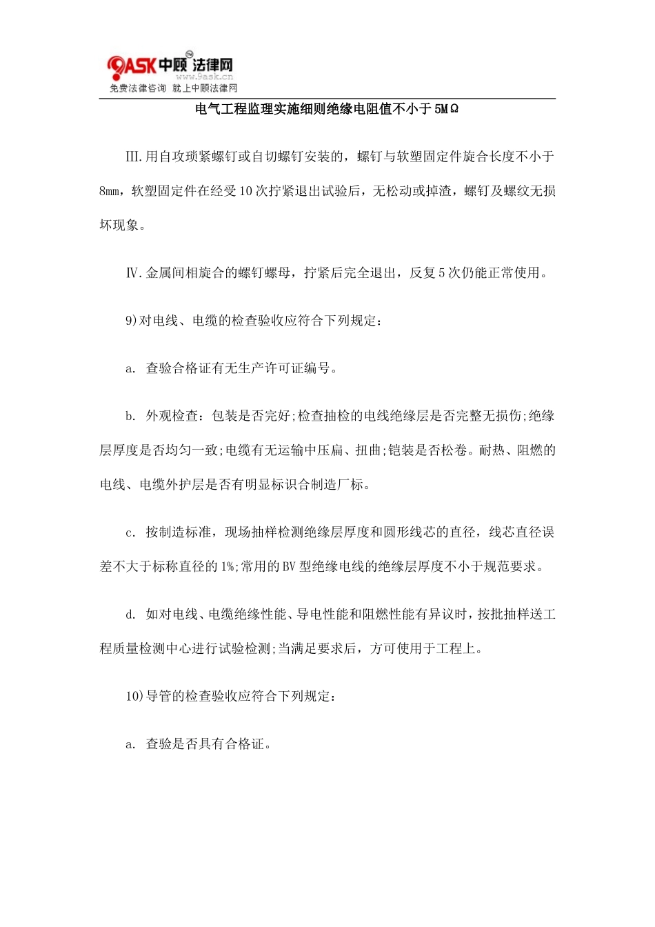电气工程监理实施细则绝缘电阻值不小于MΩ-文库--监理实施细则_第1页