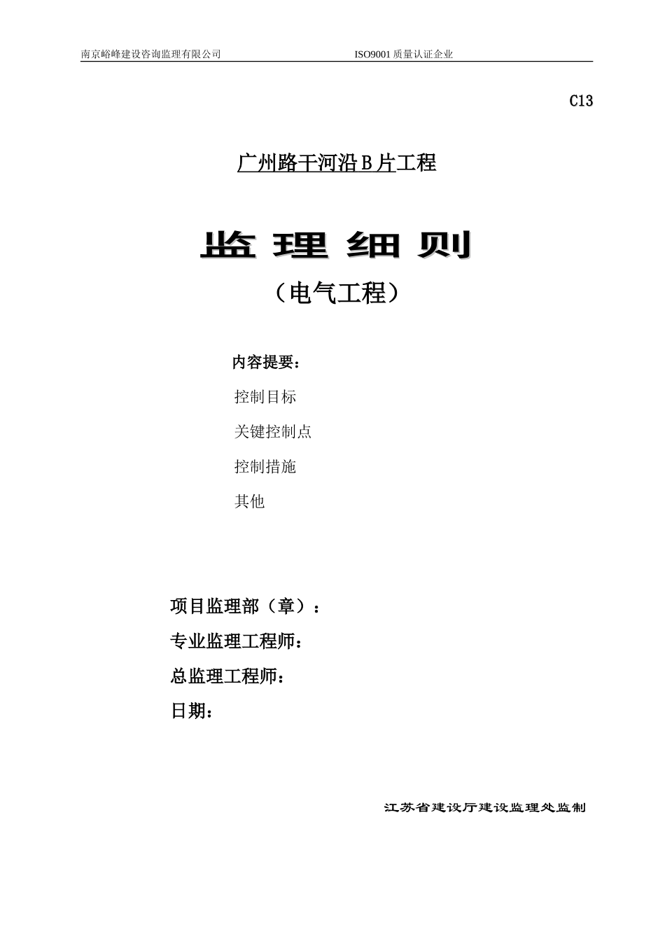 电气工程监理细则-文库--监理实施细则_第1页