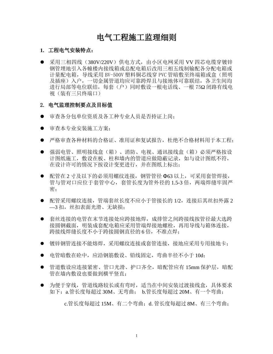 电气工程施工监理细则-文库--监理实施细则_第1页