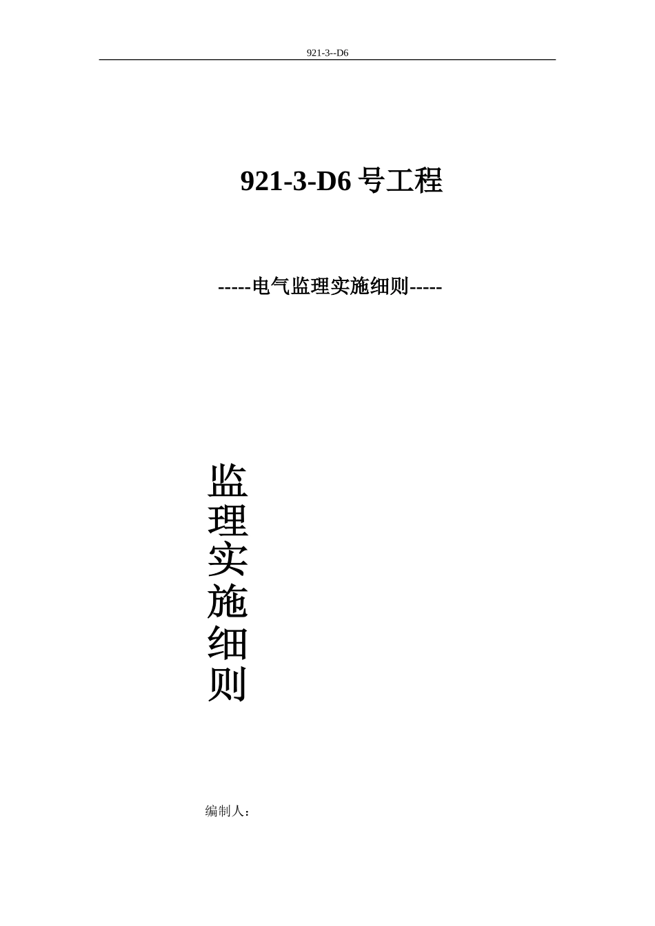 电气工程施工阶段监理实施细则-文库--监理实施细则_第1页