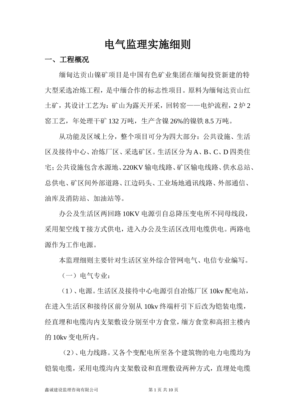 电气监理实施细则(综合管网)-文库--监理实施细则_第1页