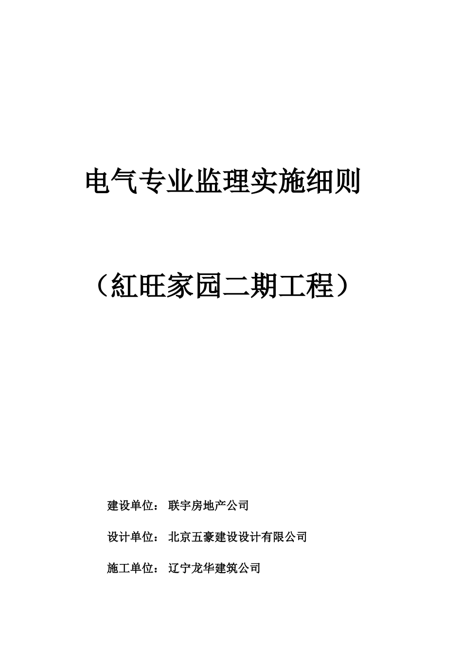 电气专业监理实施细则-文库--监理实施细则_第1页