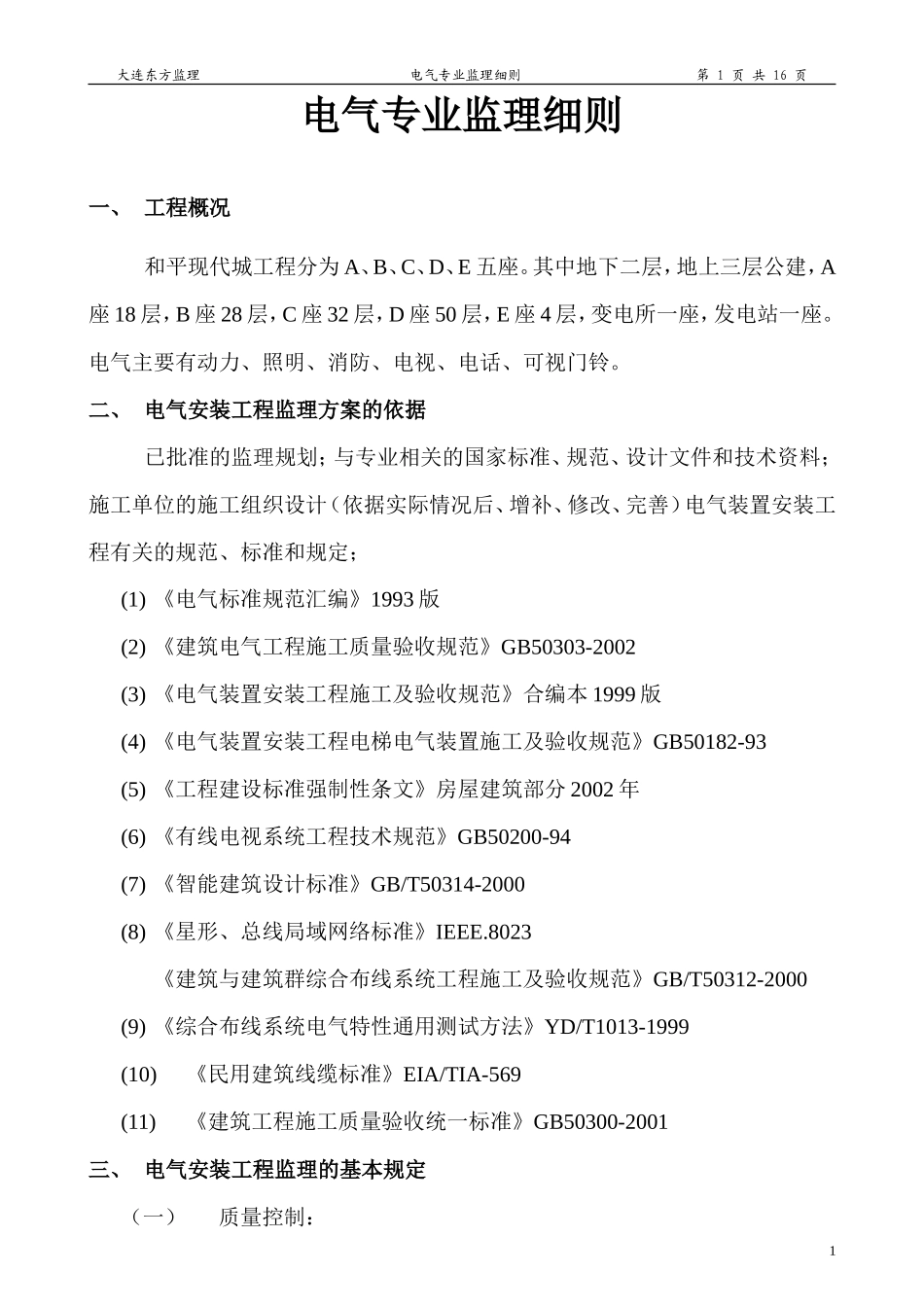 电气专业监理细则-文库--监理实施细则-文库_第1页