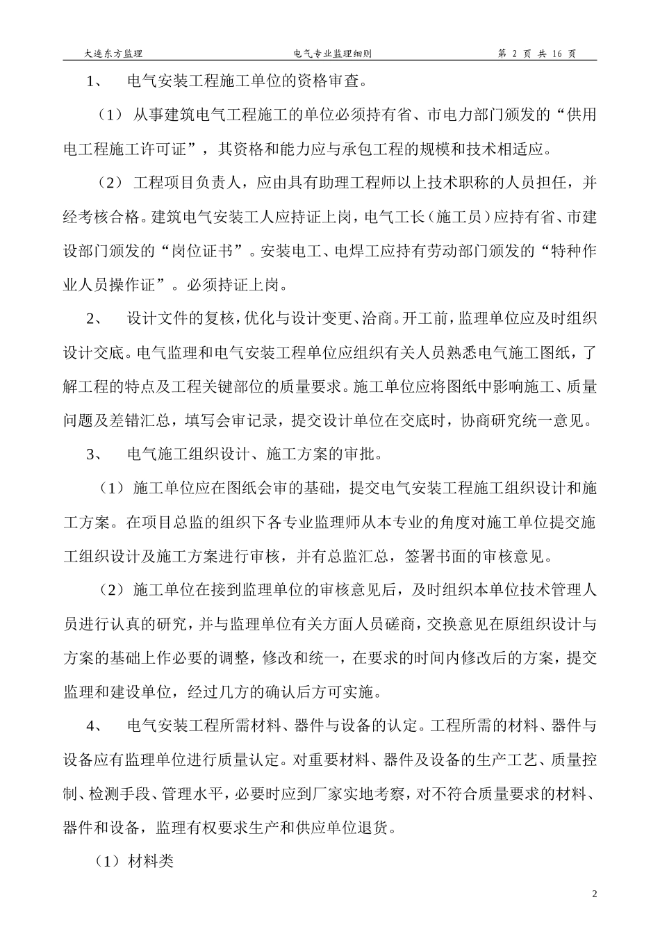 电气专业监理细则-文库--监理实施细则-文库_第2页