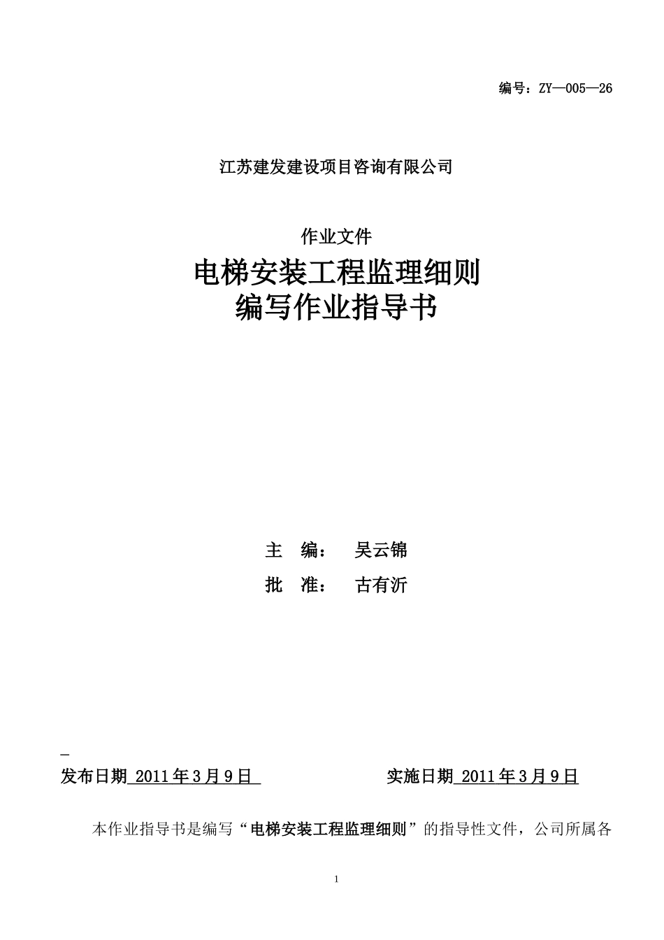 电梯安装工程监理细则编写作业指导书-文库--监理实施细则_第1页