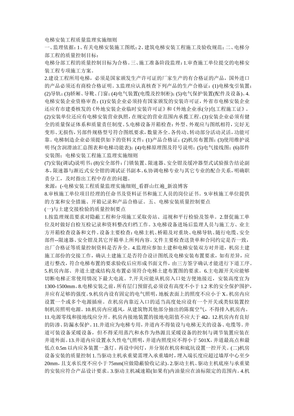 电梯安装工程质量监理实施细则-文库--监理实施细则_第1页