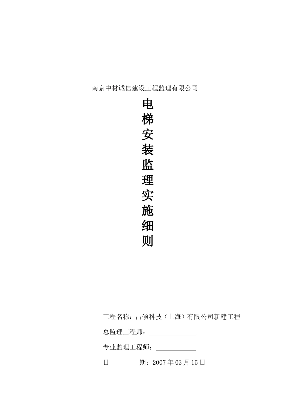 电梯安装监理实施细则-文库--监理实施细则_第1页