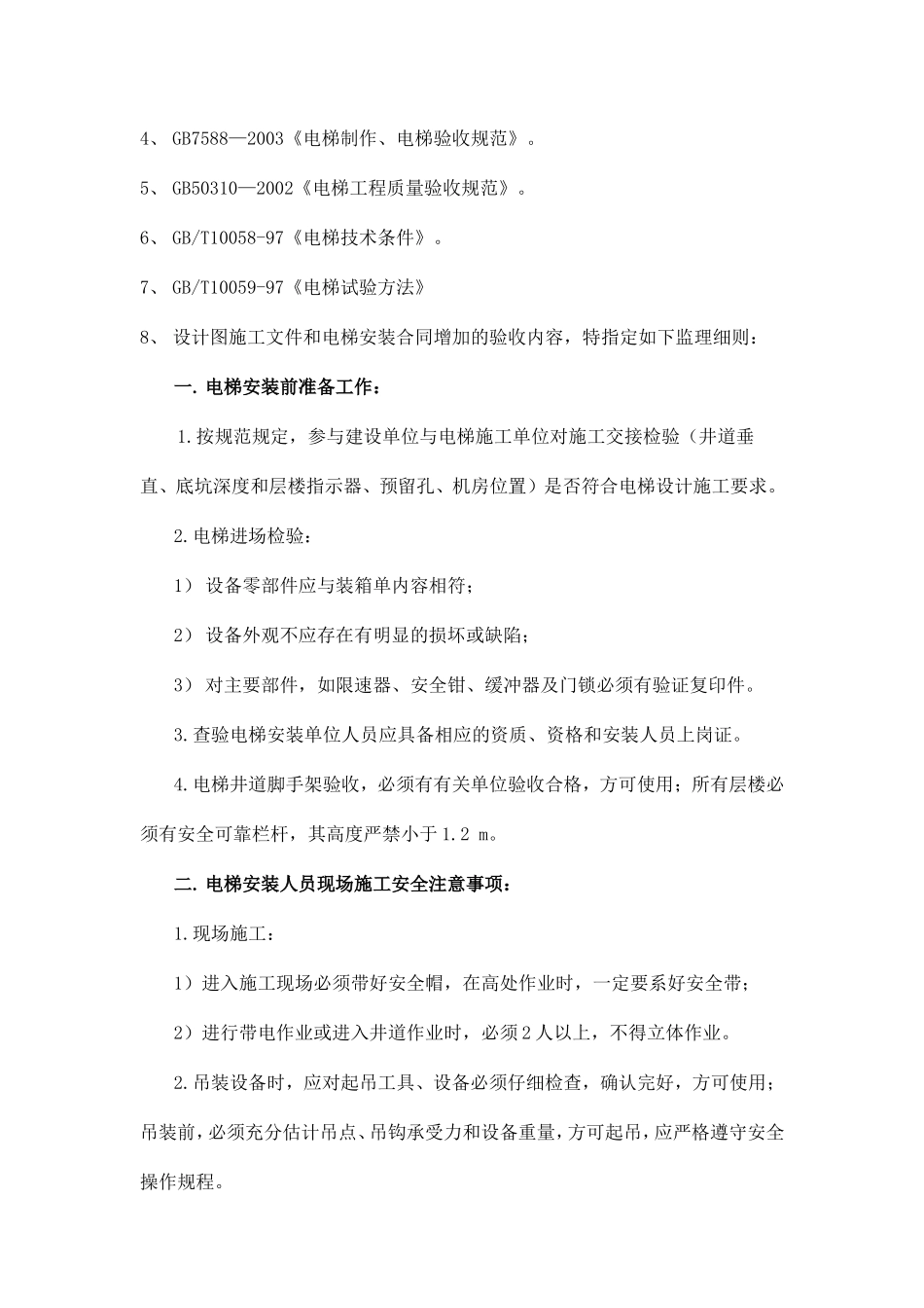电梯安装监理实施细则-文库--监理实施细则_第3页