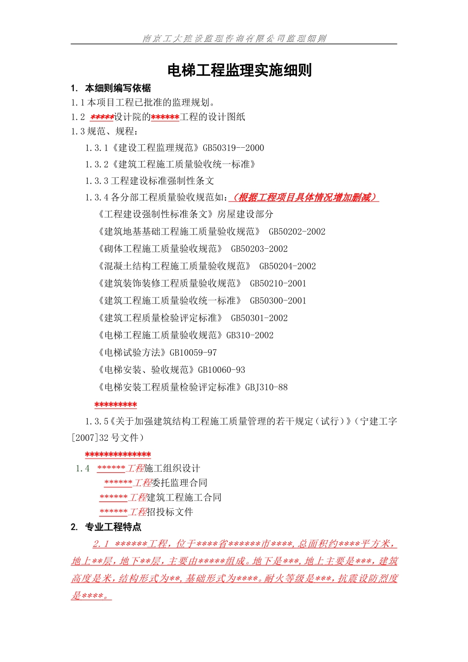 电梯工程监理实施细则-文库--监理实施细则_第2页