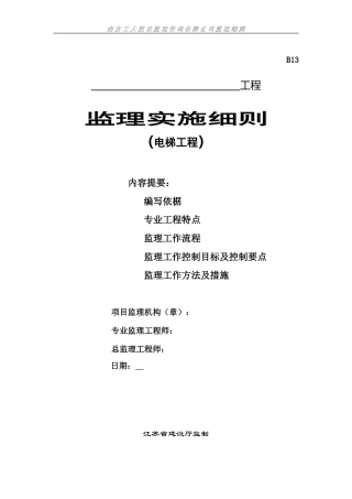 电梯工程监理实施细则-文库--监理实施细则