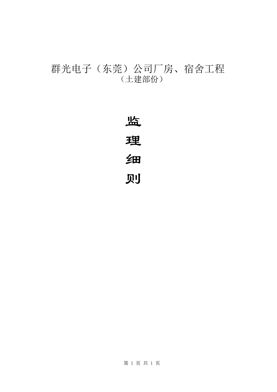 电子厂房、宿舍工程土建部分监理细则-文库--监理实施细则_第1页
