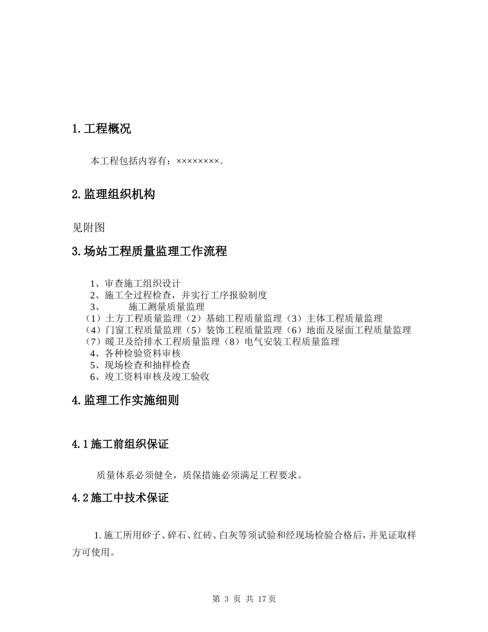 电子厂房、宿舍工程土建部分监理细则-文库--监理实施细则_第3页