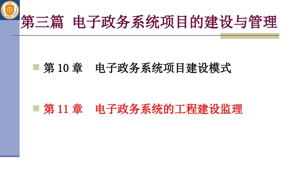 电子政务系统的工程建设监理-文库--监理实施细则