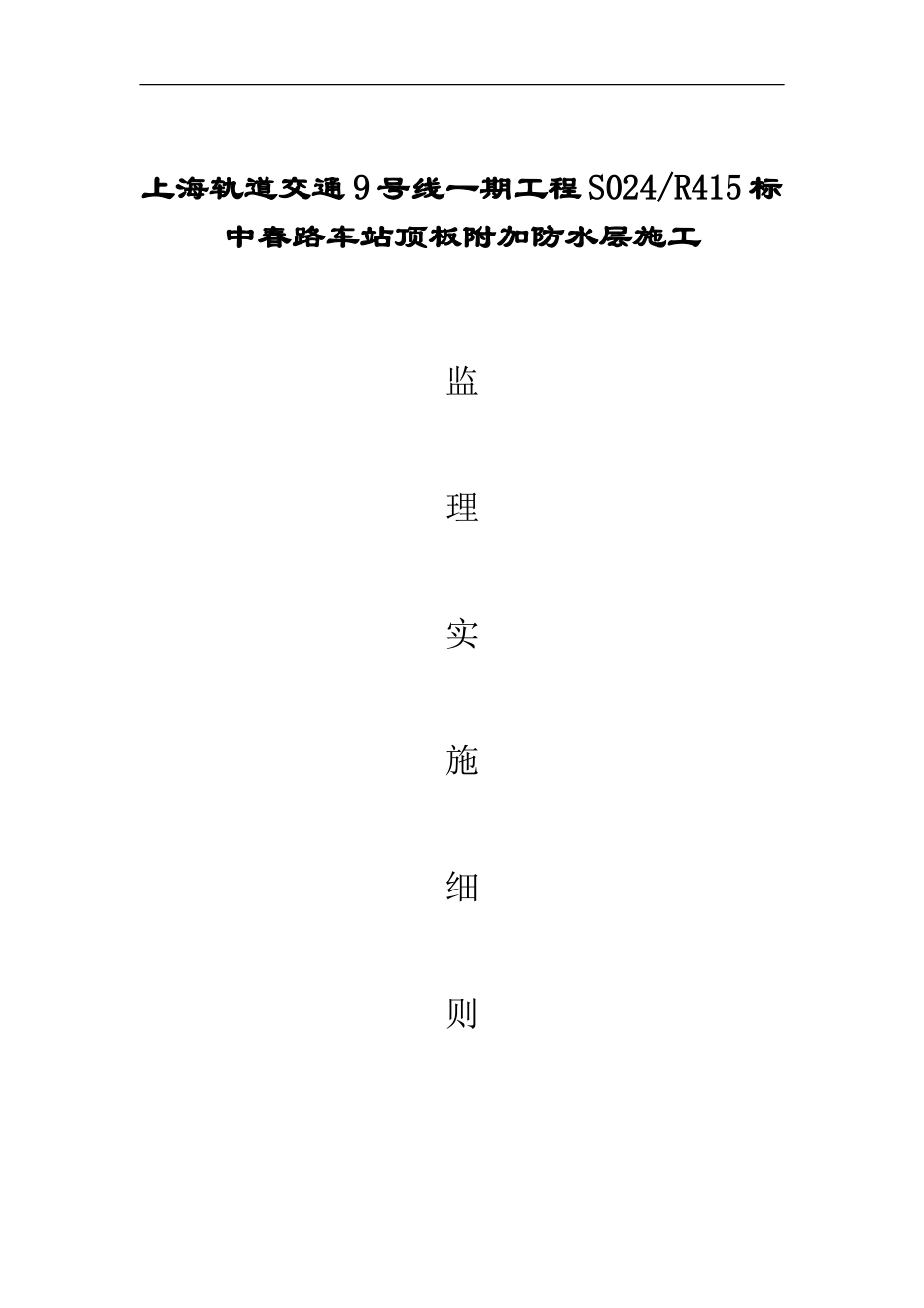 顶板附加防水层施工监理实施细则-文库--监理实施细则_第1页