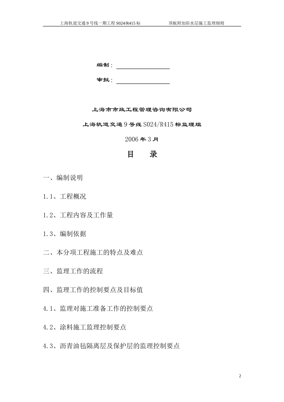 顶板附加防水层施工监理实施细则-文库--监理实施细则_第2页