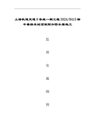 顶板附加防水层施工监理实施细则-文库--监理实施细则