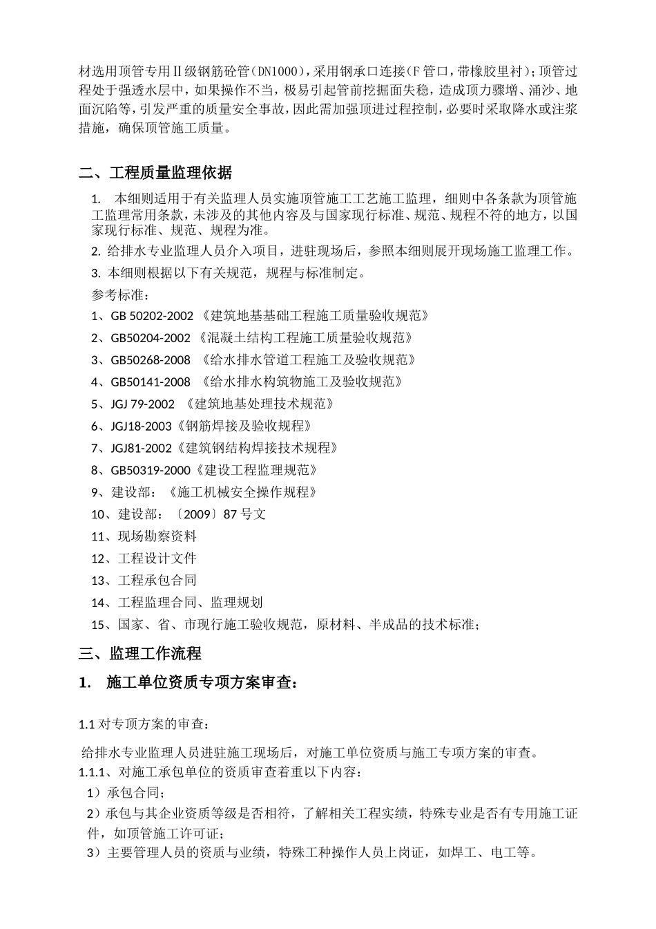 顶管工程监理细则-文库--监理实施细则_第3页