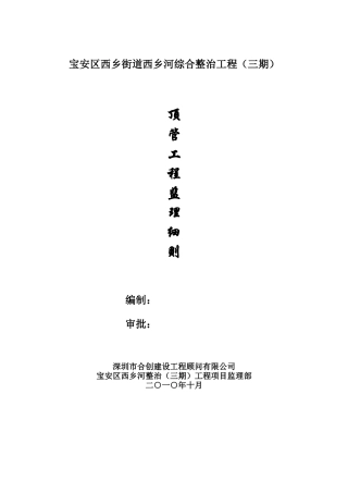 顶管工程监理细则-文库--监理实施细则