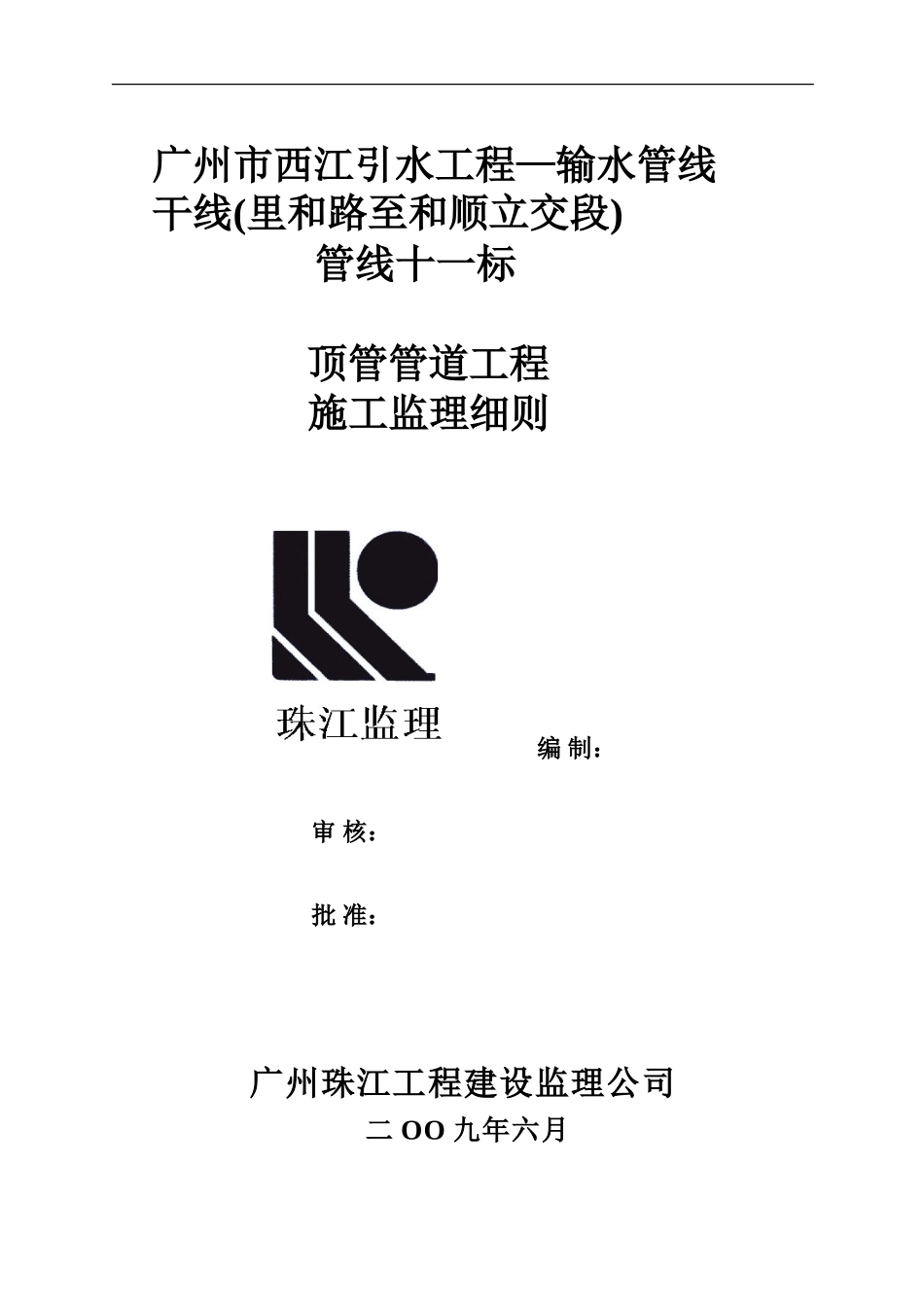 顶管管道工程施工监理细则-文库--监理实施细则_第1页