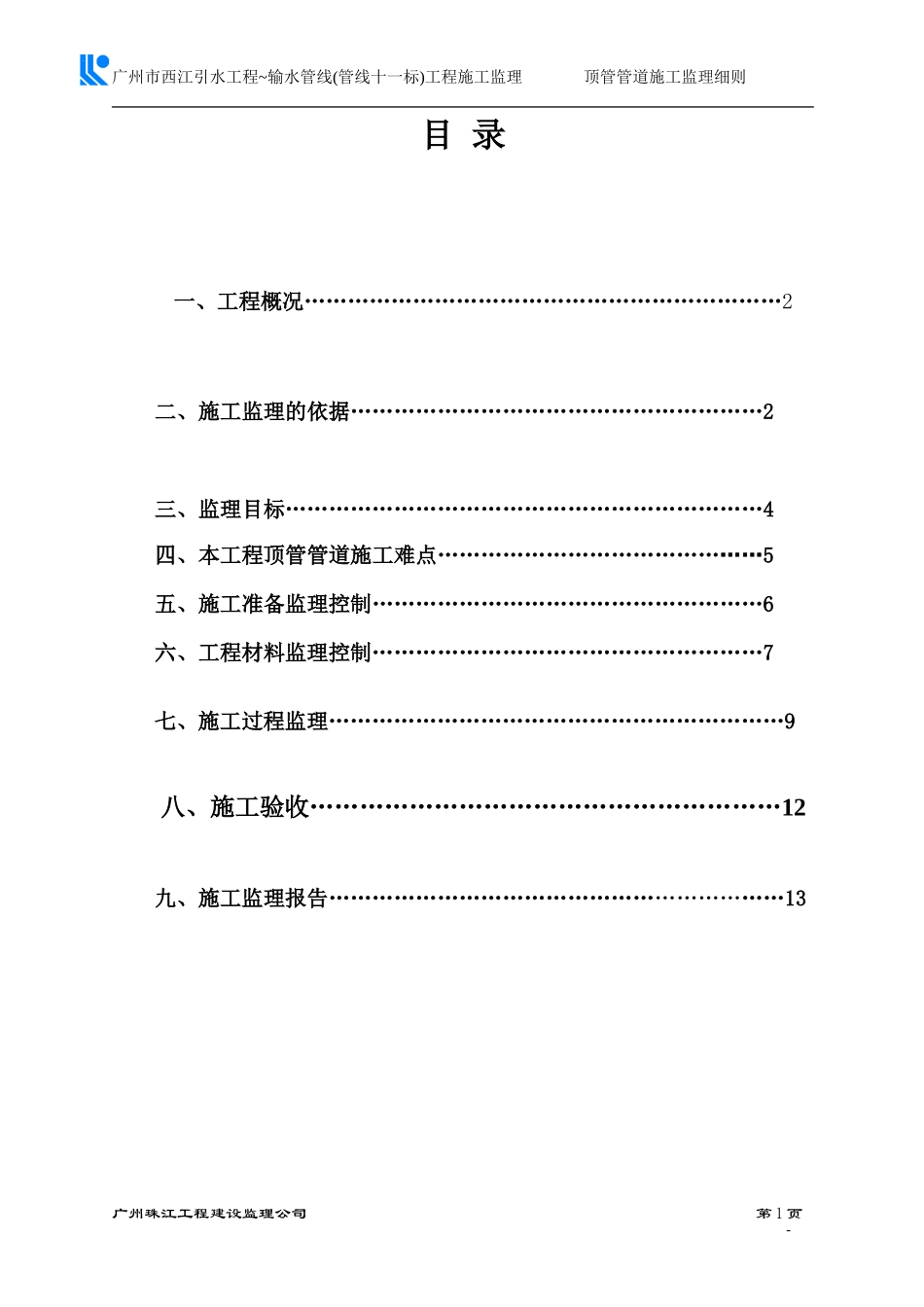 顶管管道工程施工监理细则-文库--监理实施细则_第2页