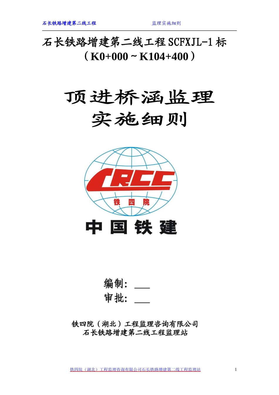 顶进桥涵监理实施细则-文库--监理实施细则_第1页
