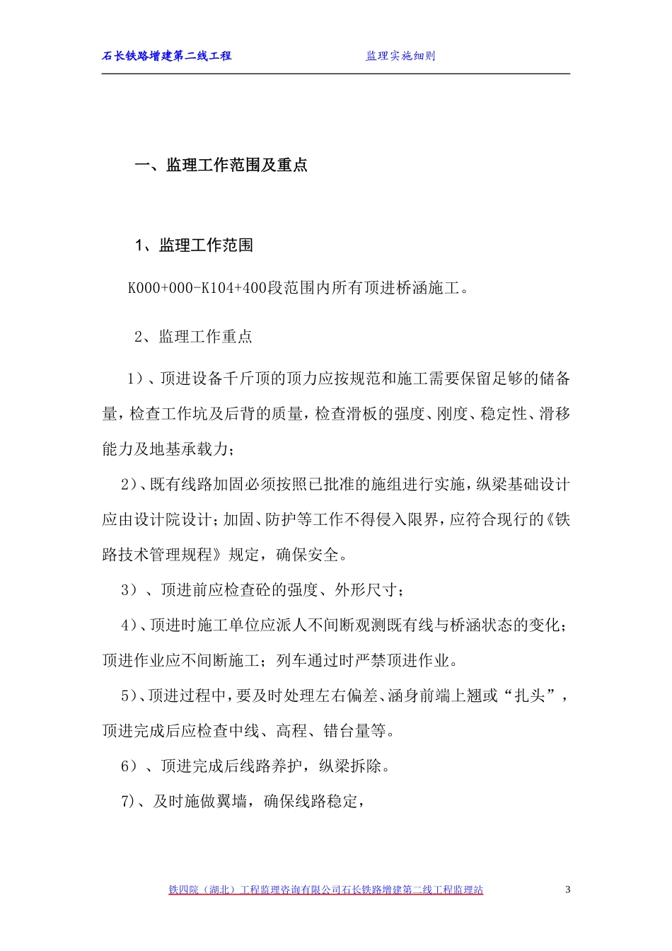 顶进桥涵监理实施细则-文库--监理实施细则_第3页