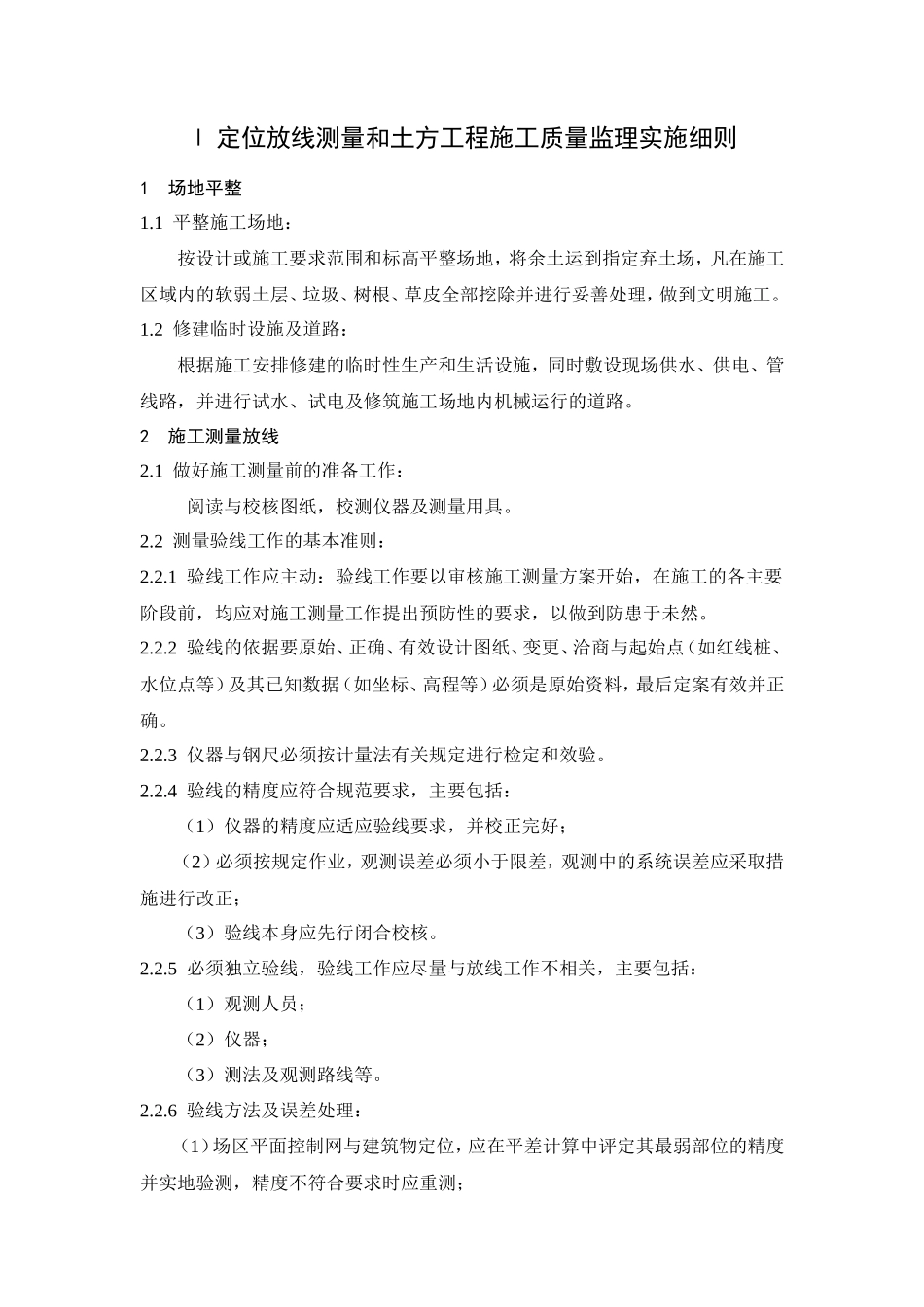 定位放线测量和土方工程施工质量监理实施细则-文库--监理实施细则_第1页
