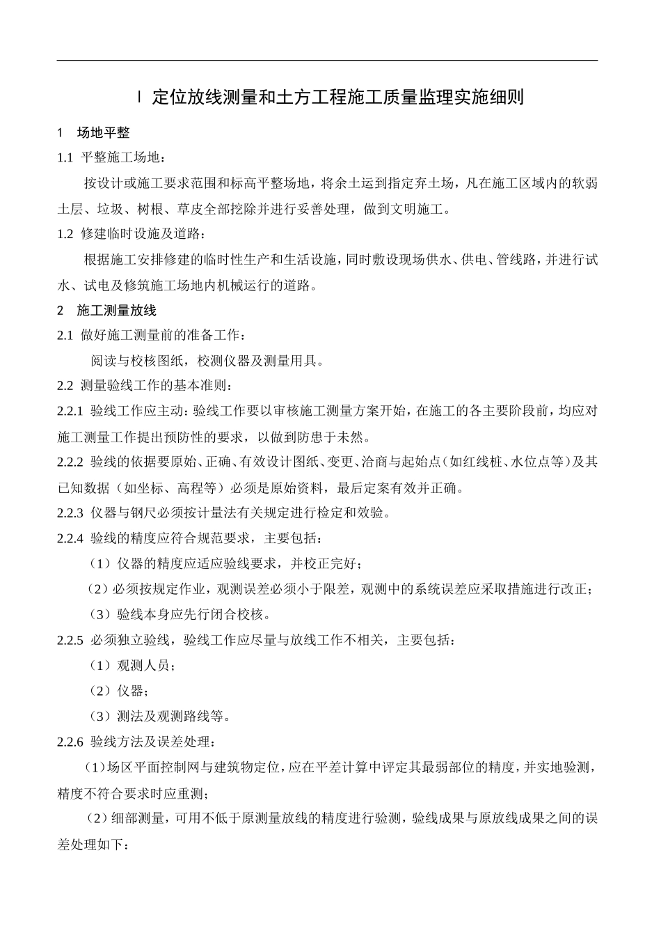定位放线测量和土方工程施工质量监理实施细则nn-文库--监理实施细则_第1页