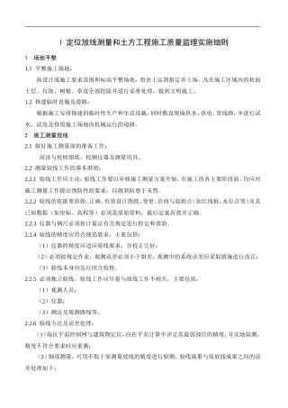 定位放线测量和土方工程施工质量监理实施细则nn-文库--监理实施细则