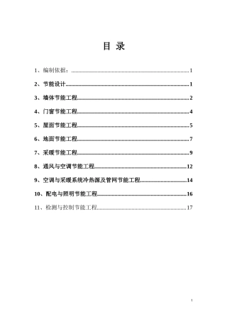 定西友谊广场商贸城（二期）#楼工程节能监理实施细则-文库--监理实施细则
