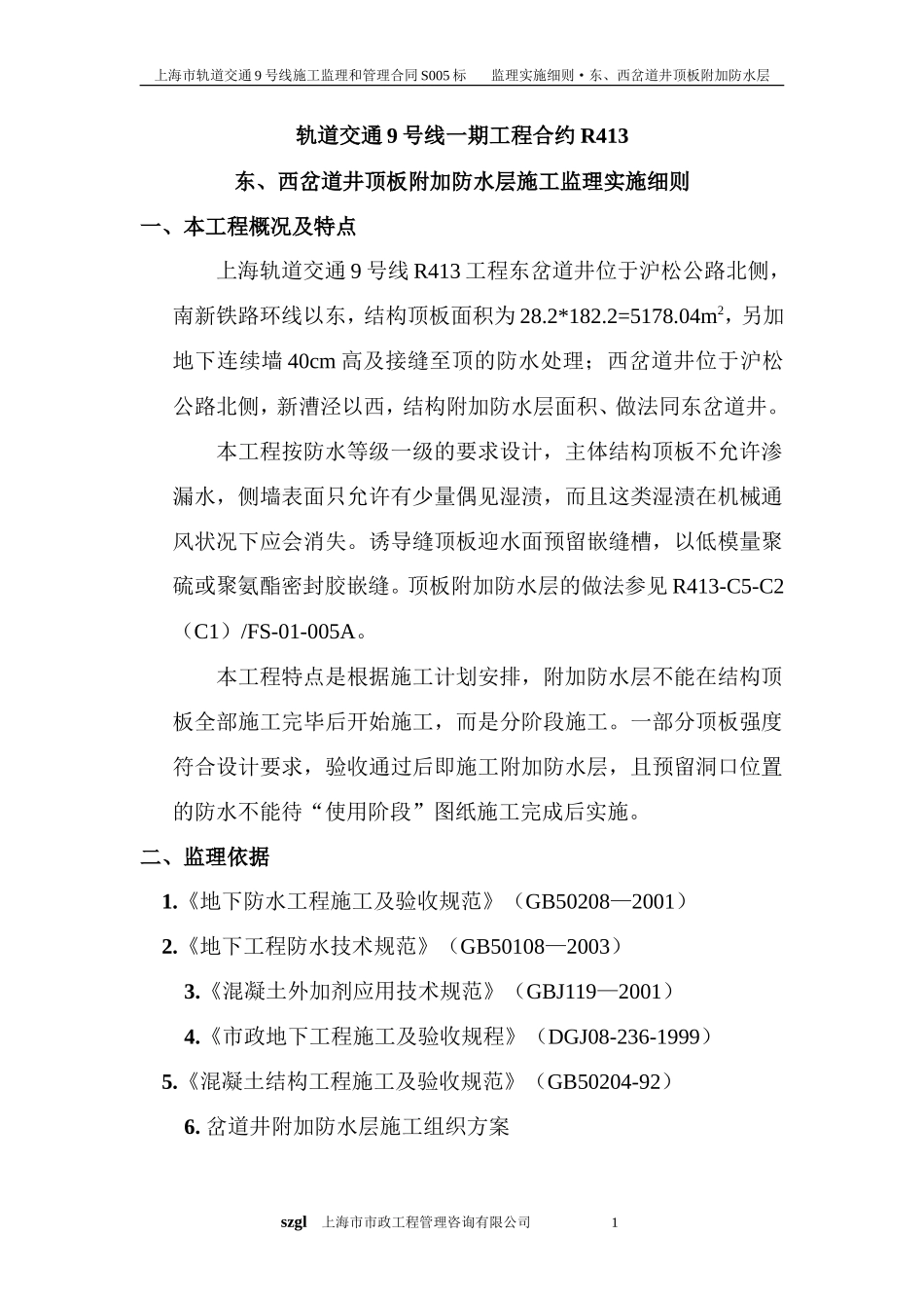 东、西岔道井项板附加防水层施工监理细则-文库--监理实施细则_第1页