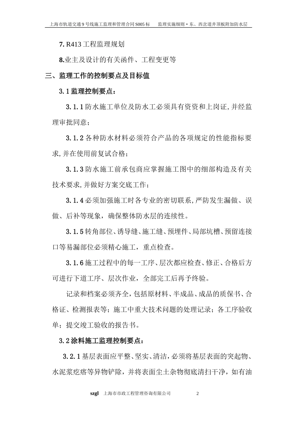 东、西岔道井项板附加防水层施工监理细则-文库--监理实施细则_第2页