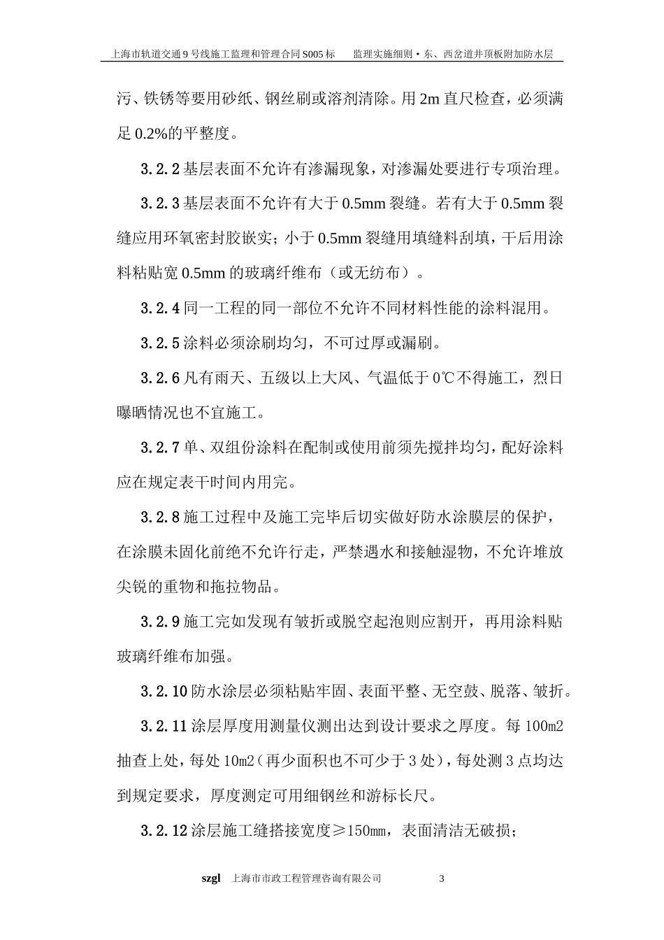东、西岔道井项板附加防水层施工监理细则-文库--监理实施细则_第3页